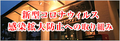 新型コロナウィルス感染拡大防止への取り組み